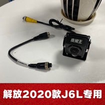  Jiefang 2020 J6L special car special reversing image camera high-definition night vision king