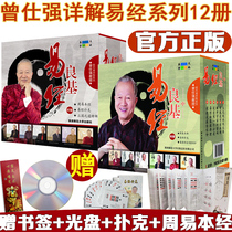 Genuine spot Zeng Shiqiang detailed explanation of the Yi Jing series 1-12 sets 12 volumes of the Yi Jing is really easy to good Foundation series