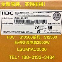 H3C new original S10504 power supply LSUM1AC2500 AC power PSR2500-A spot