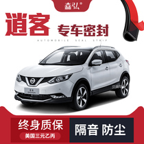 (High-end) Nissan Qashqai New Qashqai modified special car soundproof sealing strip door dustproof decoration