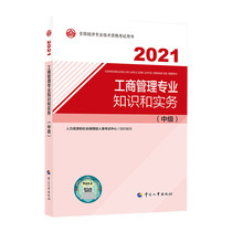 (Spot) Intermediate Economist 2021 New Edition Textbook Business Administration National Economic Professional and Technical Qualification Examination Business Administration Professional Textbook Knowledge and Practice 2021 Intermediate Economist Examination