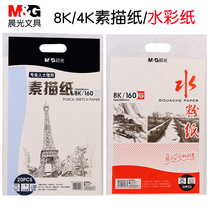 Chenguang sketching paper 4k8 eight open drawing paper watercolor paper 4 open sketch gouache painting painting Toner 8K fine art drawing special drawing paper white paper watercolor paper for students