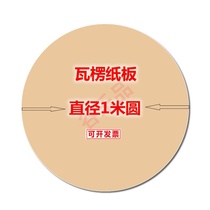 Handmade corrugated round cardboard 1 m diameter round cardboard five-layer cardboard