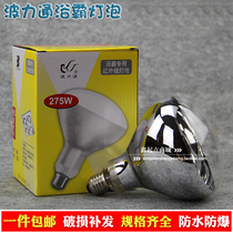  YUBA bulb 275W WATERPROOF and explosion-proof 150 160 165 174 183MM HEATING bulb BATHROOM lighting