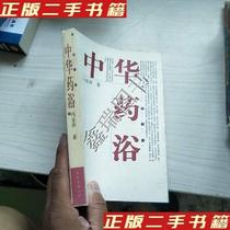 Second-hand genuine books Chinese medicine bath Feng Yaping