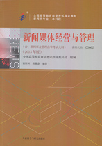 Spot self-examination textbook 00662 0662 Journalism Management News Media Operation and Management Xie Xinzhou Chen Chunyan Foreign Language Teaching and Research Press