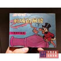 The collection of childrens theme Duck Citys Liberation was published in the 1980s nostalgic small book