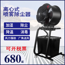 Industrial dust removal workshop Fan large wind spray sterilizer movable ecstasy outdoor cooling centrifugal electric fan
