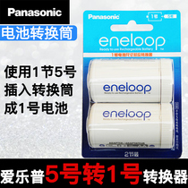 Panasonic Elep Eneloop No 5 to No 1 battery 2-cell adapter tube converter No 5 love wife AA