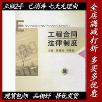 Second-hand engineering contract legal system Li Ji Zu Machinery Industry Press 9787111406778