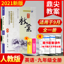 2021 new version of the Dingjian teaching plan this Junior High School ninth grade Peoples Education Edition English full volume of Junior High School 9 grade excellent special teaching plan classroom teaching new teaching materials synchronous design and case teaching reference preparation teaching supplementary guidance book