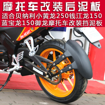 Suitable for Benali Xiaohuang Dragon 250 Qianjiang Dragon Blue Baolong 150 Royal dragon mudguard tile Raptor mudguard modification