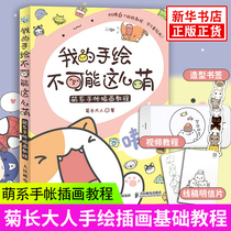 Buy one get three (bookmark postcard video tutorial) my hand drawing cant be so cute chrysanthemum growing Man hand account guide color lead painting introduction tutorial book stick figure adult comic tutorial book hand account book hand