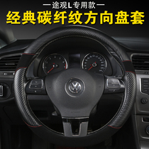 Volkswagen 2018-19 Tiguan L special steering wheel cover carbon fiber Four Seasons universal non-slip handle car interior