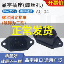 AC AC power socket AS-05 trapezoidal iron piece computer case electric car electric car electric car instrument Three-3 pints