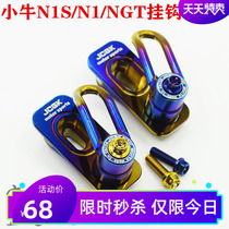  Burned titanium hook modified calf N1 N1S M Cygnus third generation mesh burned titanium hook electric car modification accessories