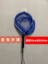 Mini cheat sheet net close eye fishing shrimp micro fish net small fish lightweight Luya fly rope fishing Horsefish custom 20cm
