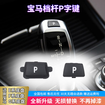 Suitable for BMW 3 series 5 series 7 series X1X3X5X6 electronic gear lever P button gear button gear button