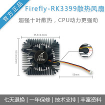 firefly-rk3399 development board accessories integrated cooling fan kit