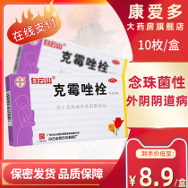 Baiyun Mountain Clotrimazole suppository Fungal vaginal suppository vaginal tablets Vaginal tablets vulvar itching gynecological inflammation tofu residue