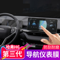 Specialized for 21 new H6 third generation navigation tempered film interior modification control screen protective display film