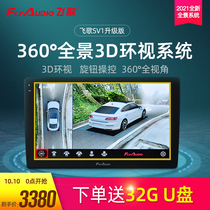 Flying song SV1360 degree panoramic reversing Image parking assist driving recorder HD night vision navigation all-in-one