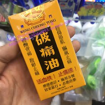 Macau orders Yongchangtang breaking oil 30ML home travel application to facilitate new items in Hong Kong Macao and Taiwan