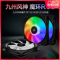 Kyushu Wind Magic Ring Magic Ring Magic Ring Magic 12cm Chassis Fan cpu mute fan RGB Cooling fan 4pin Intelligence