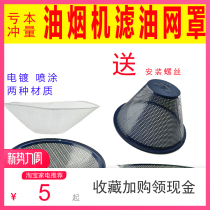  Range hood filter net Oil filter net Range hood accessories Chinese-style old general net cover accessories oil box oil cover