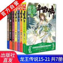 Genuine spot Dragon King Legend 15-21 set (7 copies in total) Tang Family San Shao Douluo Continent 3 youth fantasy novel Douluo Continent third Dragon King Legend