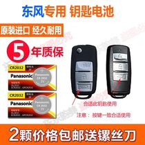Suitable for Dongfeng Feng Jingyi X5SUVS500 car key battery original remote control electronics original factory