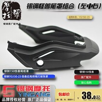 Silver Steel Monster YG150-23 Original Factory Accessories Rear Rear Lampshade Motorcycle Rear Tail Hood Combined Plastic Shell Decoration