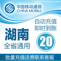 Hunan Mobile 20 yuan fast recharge card mobile phone payment payment telephone fee China Changsha Yueyang Changde Xiangtan Zhuzhou