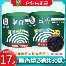 Li Zi mosquito-repellent incense sandalwood type 40 circles * 2 barrels to send pallets for domestic indoor mosquito repellent and mosquito-killing dish incense