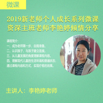  (Micro-class)2019 new teacher personal growth series micro-class senior main class teacher Li Yanting love sharing