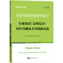 Zhonggong Education Luoyang Teacher Recruitment Examination 2021 Luoyang City Teacher Recruitment Examination Books Professional Knowledge (Comprehensive Liberal Arts) 4 sets of real questions 6 sets of simulations containing Chinese political and English Historical geography questions Henan