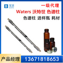 First-stage agent waters Walter column preparation analysis column liquid phase gas column Sep-pak extraction column