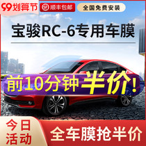 Baojun RC-6 car film all car heat insulation explosion-proof film front windshield film window privacy sun protection Sun film