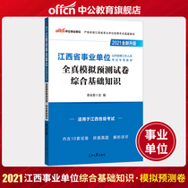 Public education Jiangxi institutions examination 2021 Jiangxi public institutions examination book comprehensive basic knowledge real simulation test paper Jiangxi business preparation examination materials application 10 sets of public basic knowledge