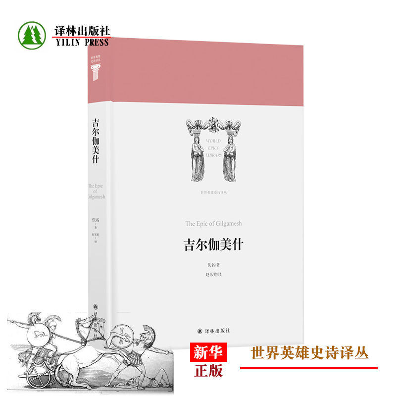 World Hero Epic Series Gilgamesh Hardcover Genuine Spot Anonymous Zhao Lexiang Translation Modern and contemporary literature Foreign poetry Translation Lin Publishing House 9787544