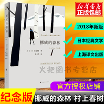 Genuine forest of Norway Haruki Murakami foreign literature world famous book Lin Shaohua translation of contemporary urban emotional romance novels youth inspirational literature genuine books if sometimes light machine Norways