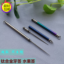 Boutique tc4 titanium alloy toothpick portable multifunctional fruit sticker pure titanium integrated independent toothpick waterproof toothpick tube