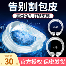 Foreskin corrector barrier ring cutting stapler male resistance ring invisible circumcision sheeps eye ring lock fine penis