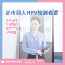Shanghai Ruici Narcissus Womens Hospital Urban beauty HPV screening package gynecological examination