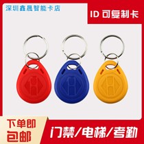  ID copy card can be repeatedly erased access control card keychain community property elevator unit door can read and write blank card