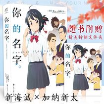 Genuine Books Your Name Fine Clothing New SeaSegana Neo Too New SeaCheng Animation Film Original Fiction simplified Chinese version