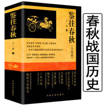 Stock end tasting to the Spring and Autumn period (all two volumes)Pre-Qin period history books Hundreds of families fought Yang Mou Spring and autumn five dominant Warring States four sons Qin and the world Fengyun story Super good look Warring States astray