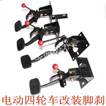 Electric auto parts Brake pedal assembly Four-wheel electric car foot brake 篷车 Foot brake modification accessories