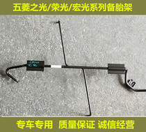 Suitable for Wuling Hongguang S S1 S3 Glorious Light S V journey Spare tire rack Spare tire hook Backup tire bracket