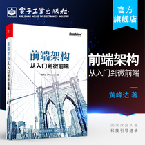 Official genuine front-end architecture From entry to micro-front-end architecture design pattern book Architecture specification Front-end architecture design Micro-front-end architecture Evolutionary architecture design System architecture development book